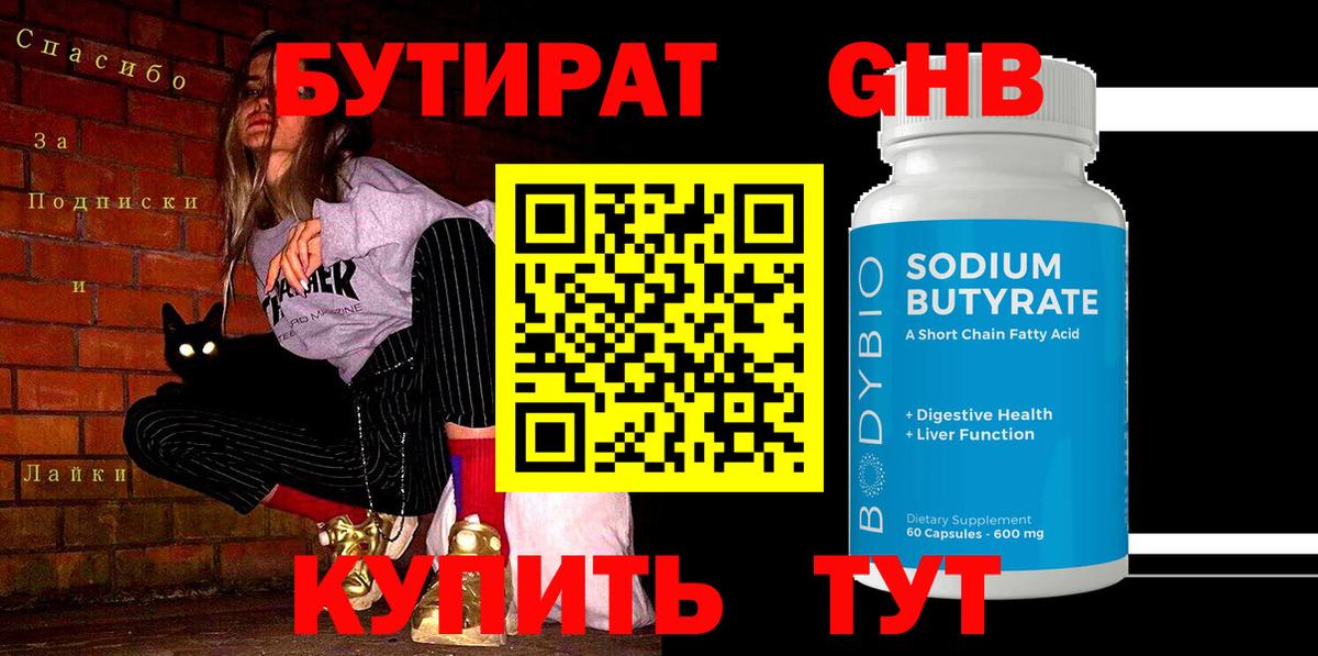 Бутират GHB Котельники